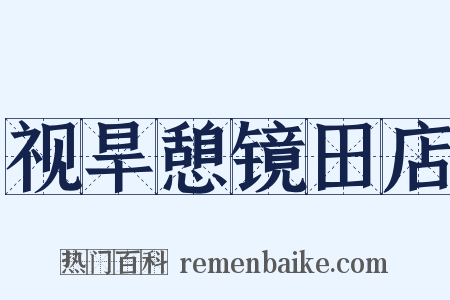 视旱憩镜田店是什么意思的图片